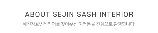 세진창호인테리어_상단제목