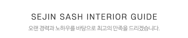 세진창호인테리어_중간제목