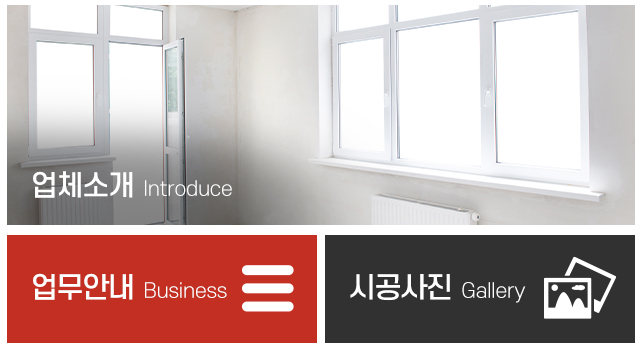 세진창호인테리어_메인중간